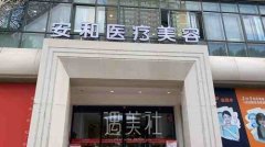 洛阳安和医院整形外科咋样 ？开业没有？概况介绍+价格表 width=