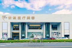 东莞依谋整形医院是正规医院吗？口碑怎么样？收费标准展示 width=