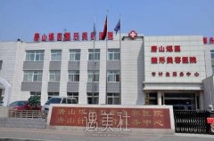 煤医整形医院是公立吗？医生信息+收费价目表一览 width=