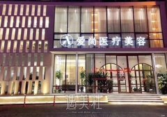 洛阳爱尚美容医院怎么样？医生信息介绍+收费价格表 width=