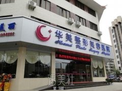 华美整形是哪个集团的？是全国连锁吗？价目表更新 width=