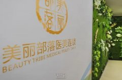 成都美丽部落医疗美容整形怎么样？收费详情+隆鼻案例 width=