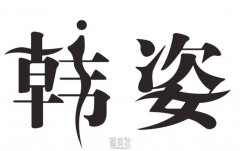 江门韩姿医疗美容怎么样？正规吗？腹部吸脂案例 width=