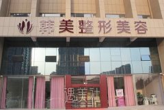 北海市韩美美容医院省医院怎么样？收费价目表+隆鼻案例 width=