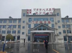 宁乡市流沙人民医院图片|整形技术点评+全新价目表更新 width=