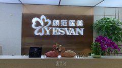 南昌颜范医美是正规医院吗？概况介绍+去眼袋案例对比图 width=