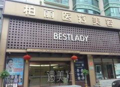 北京柏丽医疗美容官网|技术怎么样？医生名单+价格表 width=