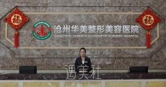 沧州华美整形正规吗？技术水平怎么样？价格表更新 width=