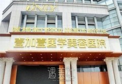 合肥壹加壹美容医院是正规医院吗？技术怎么样？价目表公开 width=