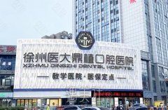 徐州医大鼎植口腔正规吗？技术水平介绍+全新收费价目表 width=