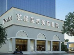 杭州富阳艺星医疗美容医院怎么样？技术优势+价格表更新 width=