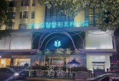 贵阳华美紫馨整形美容医院怎么样？坐诊医生简介+价格表 width=