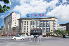 长乐市仁和医院是不是公立医院？整形科怎么样？价格表 width=