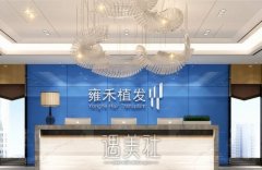 西安雍禾植发价格高吗？技术水平怎么样？发际线移植案例更新 width=
