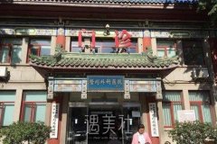 武汉八大处整形外科医院怎么样？地址在哪？收费价格表 width=