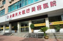永康光大整形医院怎么样？收费价格表+双眼皮案例鉴赏 width=