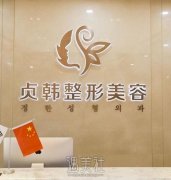 贞韩植发有用吗？技术怎么样？植发案例恢复对比图展示 width=