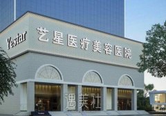 西安艺星整形价格表|实力医生名单+热门项目介绍 width=