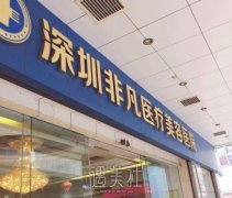 深圳罗湖区非凡整形医院怎么样？医生信息+价格表预览 width=