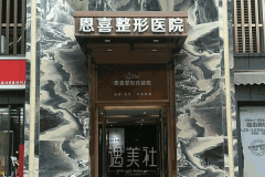 南京恩喜隆胸怎么样？口碑评价如何？手术价目表公开 width=