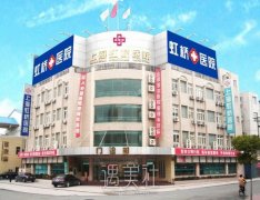 上海虹桥私密整形医院怎么样？地址在哪？收费明细表参考 width=