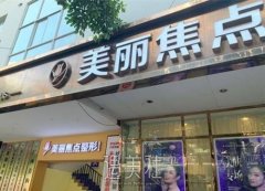 南宁美丽焦点正规吗？坐诊专家介绍+收费价格表 width=