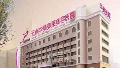 云南华美美莱整形医院价格表，热门项目、隆鼻案例分享 width=