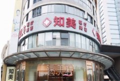 东莞市知美整形医院怎么样？技术点评+医生简介，价格表 width=