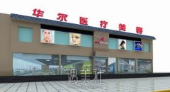 北京华尔医院是正规医院吗？实力专家介绍+收费价格表展示 width=