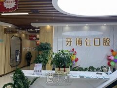 襄阳牙博仕口腔医院地址，种植牙怎么样？手术收费标准 width=