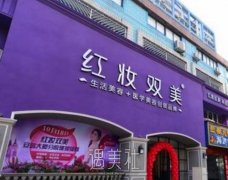 海口美兰红妆医美门诊部怎么样？收费标准&面部填充案例 width=