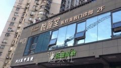 上海悦薇堂医疗照片，技术怎么样？正规吗？医生名单+价格表 width=