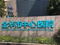 金华中心医院植发技术怎样？资质概况介绍+发际线移植案例 width=