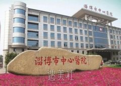 淄博市中心医院整形科怎么样？实力专家介绍+收费价格表 width=