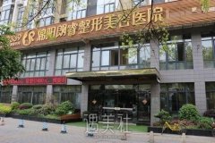 绵阳朗睿整形医院如何？资质概况介绍+全新价格表 width=