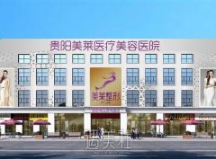 贵阳美莱医疗美容医院怎么样？正规吗？医生信息+价格表 width=