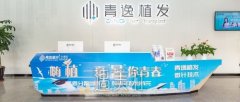 莆田青逸植发怎么样？地址在哪？技术实力点评+案例分享 width=