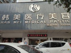 沈阳韩美医疗美容怎么样？概况介绍+全新价格表公开 width=