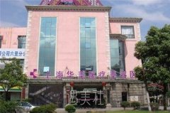浦东华美整形医院地址在哪里？技术怎么样？案例对比图 width=