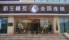 台州新生植发怎么样？技术点评+发际线移植案例