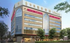 南阳华美怎么样？正规吗？医生信息+全新价格表公开 width=
