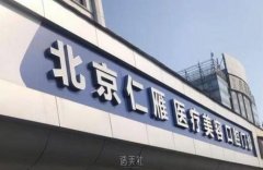 北京仁雁好吗？是公立医院吗？技术点评+全新价格表公开 width=