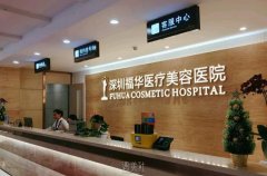 深圳福华医院怎么样？整形技术水准、口碑评价、收费价格表 width=
