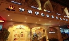 汕头伊丽莎白整形医院怎么样？口碑医生介绍+全新价格表 width=