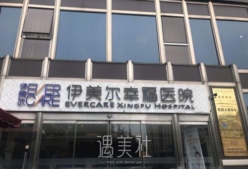 北京伊美尔医院怎么样？整形医生信息、收费价格表公开 width=