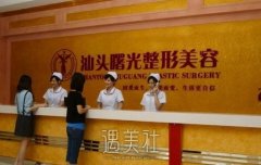 汕头曙光整形正规吗？技术怎么样？医生信息+价格表 width=