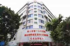 佛山市禅城区苏李秀英医院怎么样？口碑好不好？全新价格表 width=
