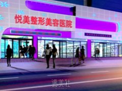 郑州悦美整形美容医院价格发布，哪些热门项目最吸引你？ width=
