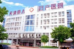 天津丽人女子医院的价格表公布，哪些项目最值得投资？ width=