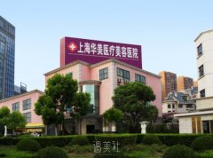 想要了解上海华美美容医院的最新费用标准？价格表一览 width=